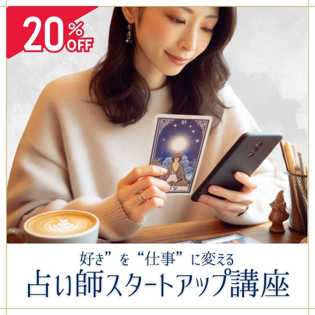オンライン占い師デビュー講座