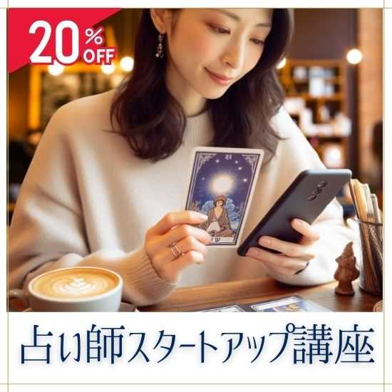 占い師スタートアップ講座