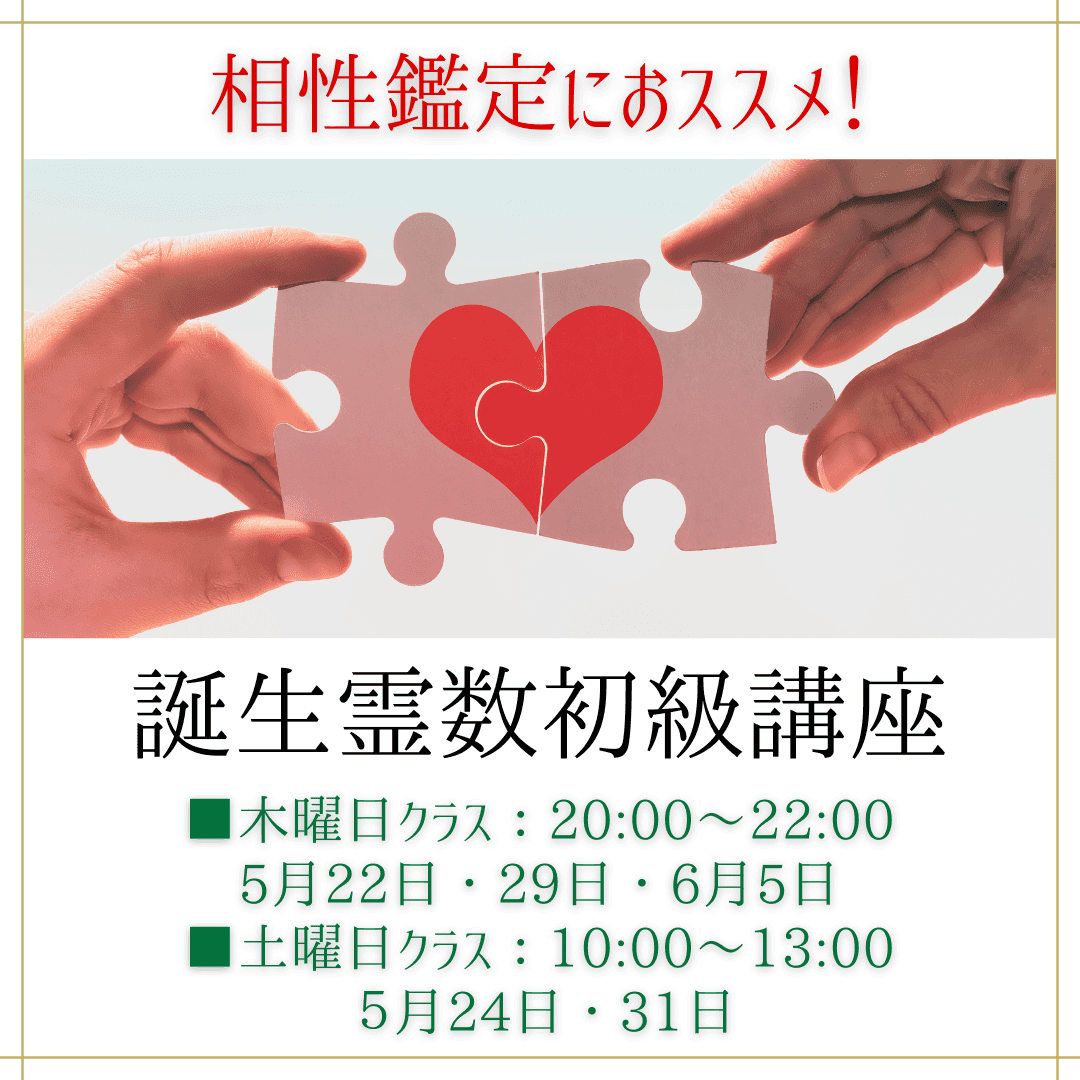 誕生霊数初級講座
