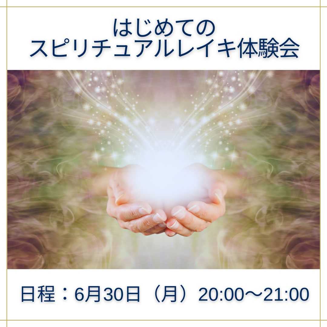 はじめてのスピリチュアルレイキ体験会