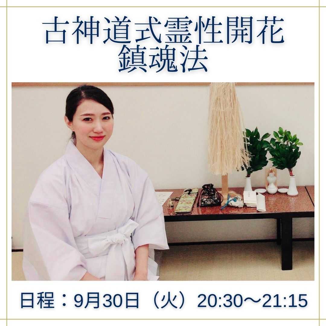 古神道式霊性開花「鎮魂法」ワークショップ