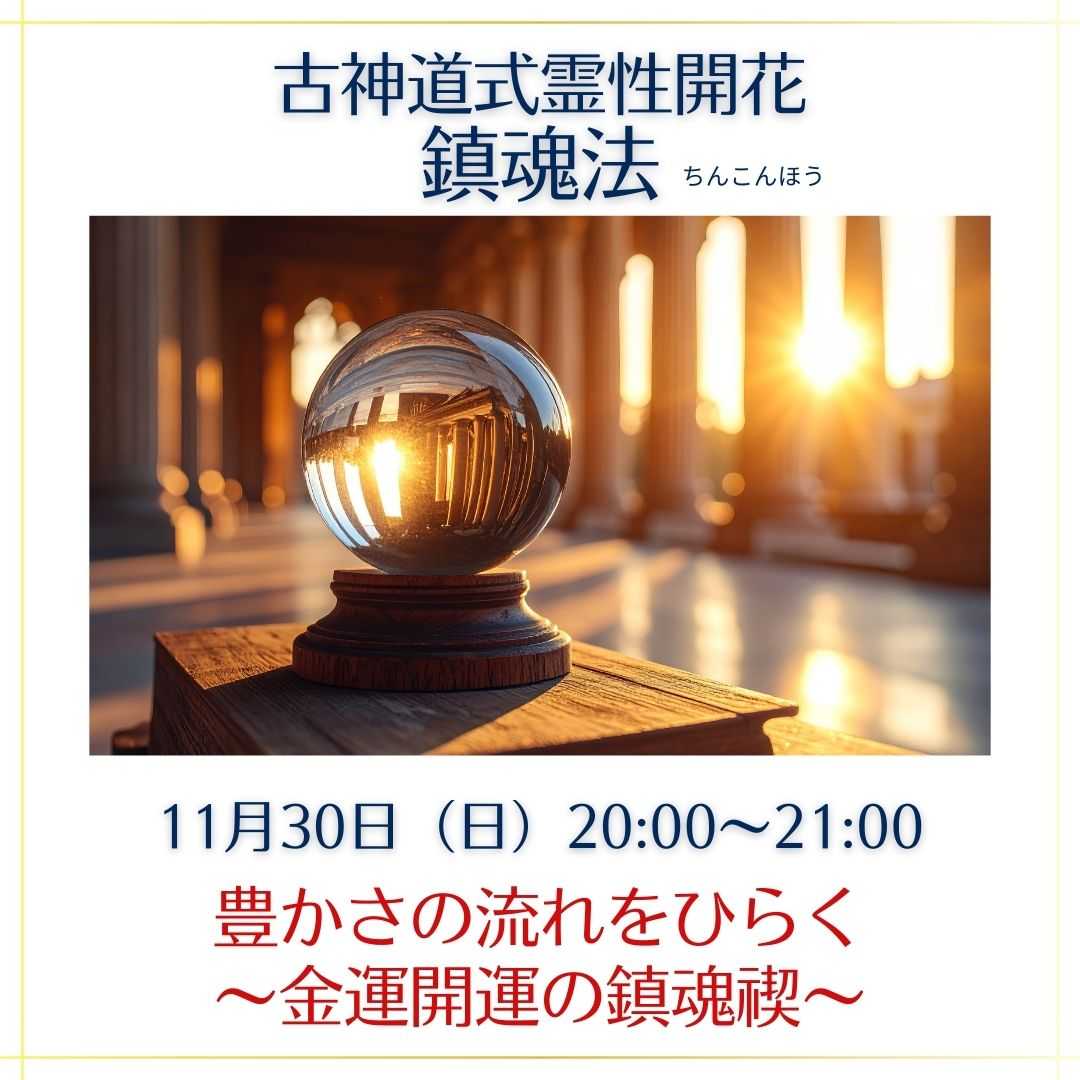 古神道式霊性開花「鎮魂禊ぎ」ワークショップ