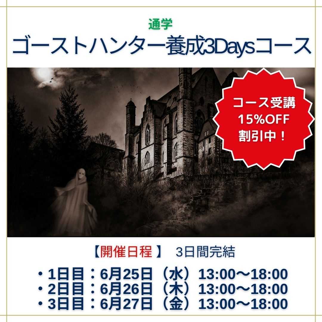 ゴーストハンター養成講座