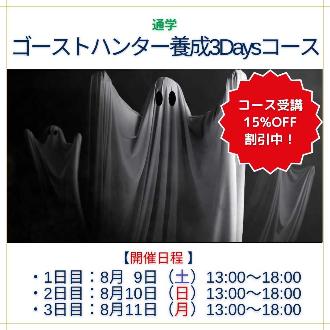 ゴーストハンター養成講座