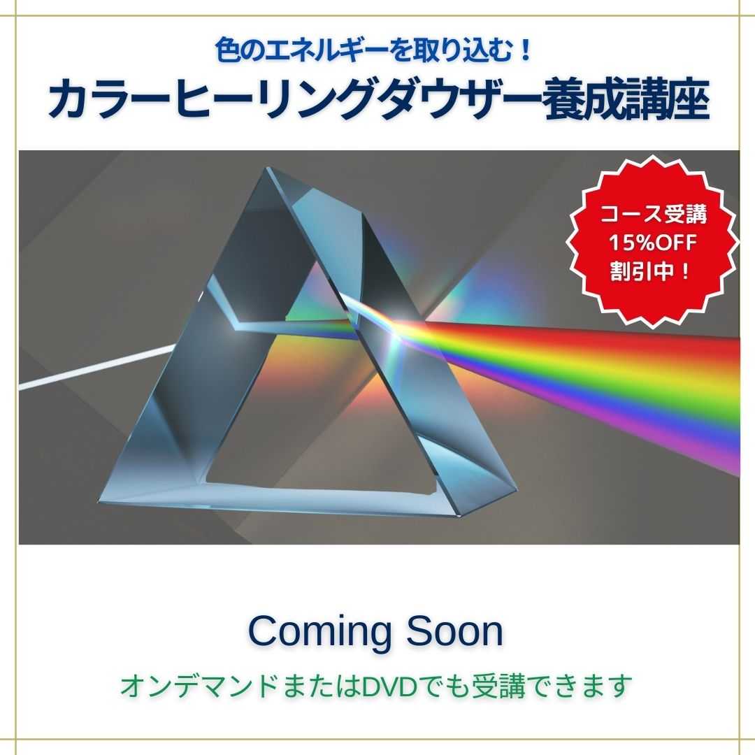 カラーヒーリングダウザー養成講座
