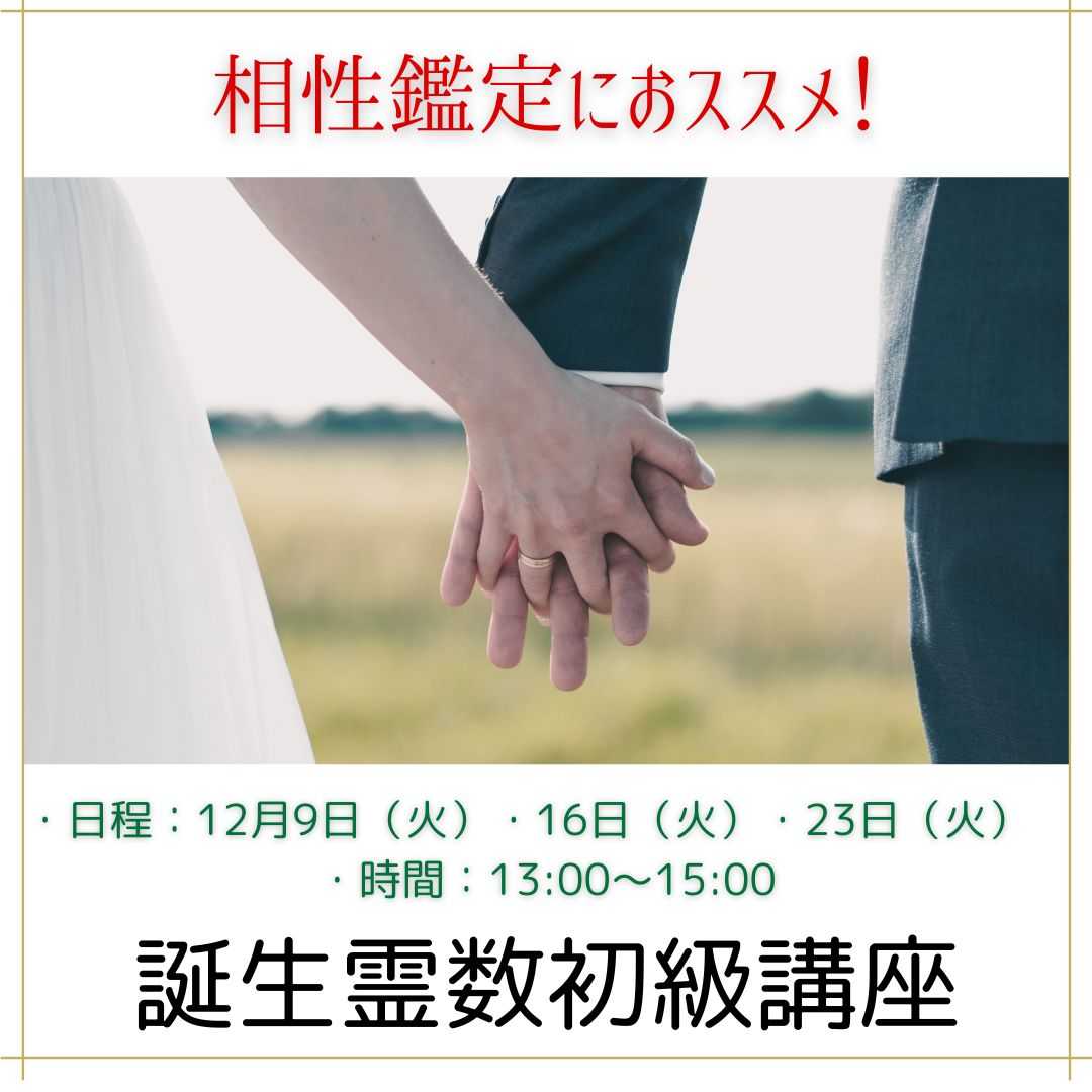 誕生霊数初級講座