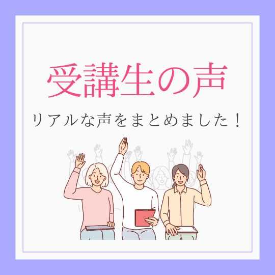 受講生の声