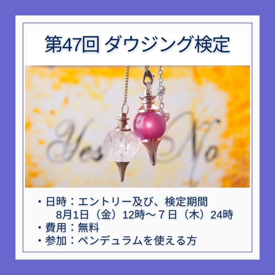 ダウジング検定