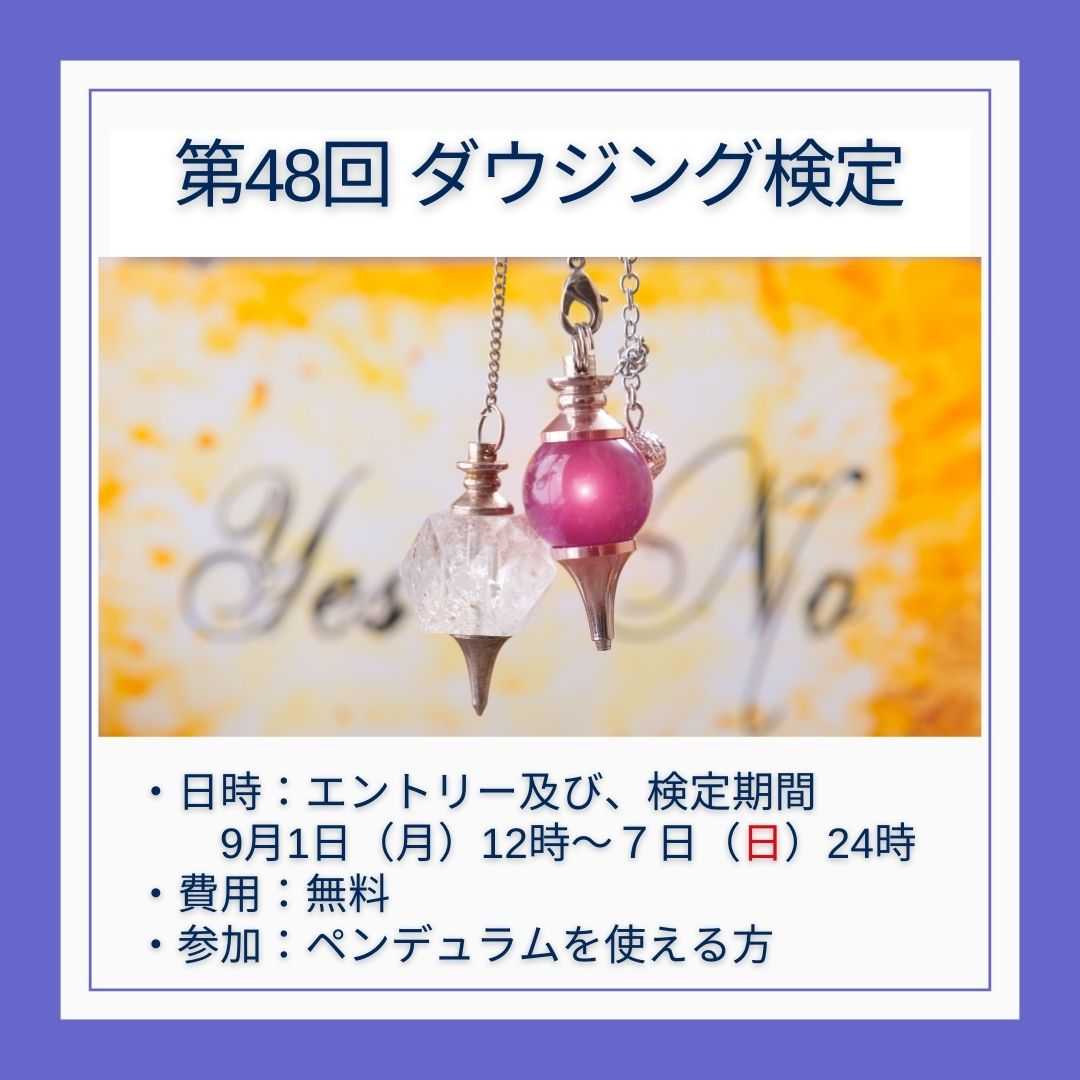 ダウジング検定
