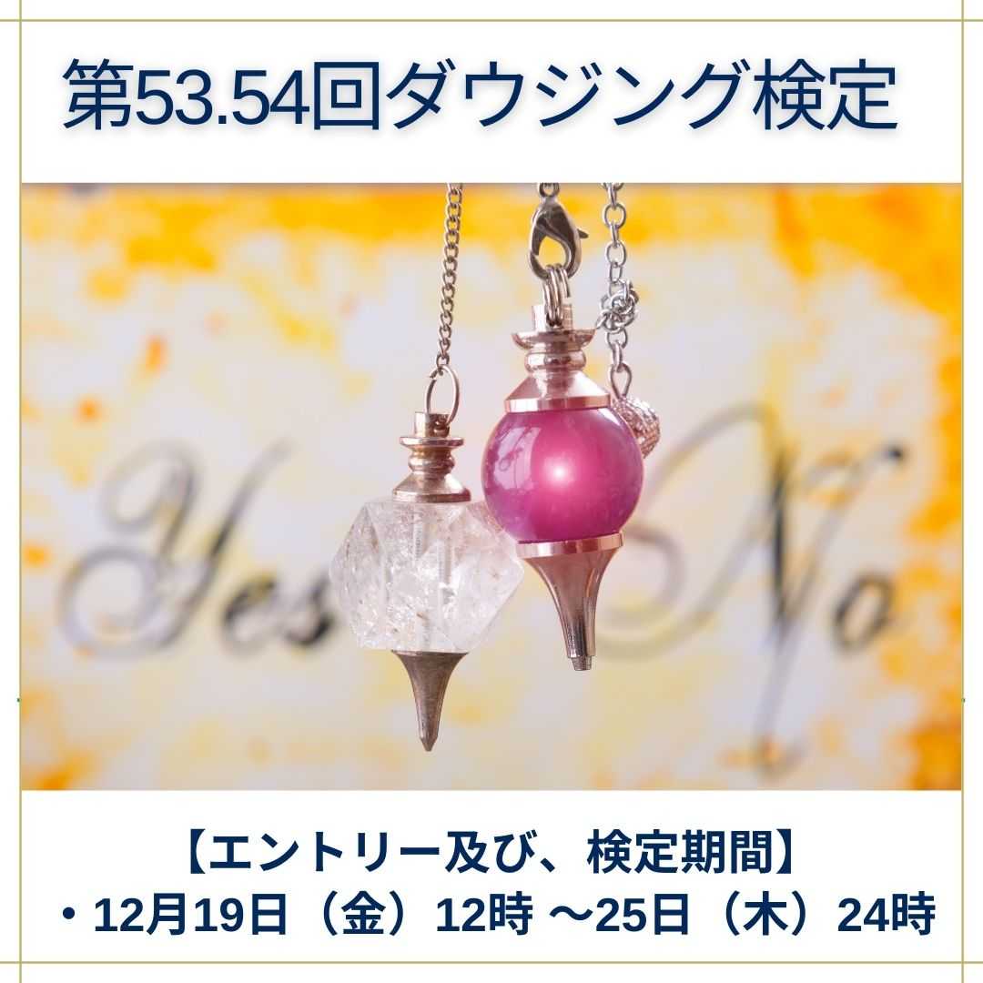 ダウジング検定