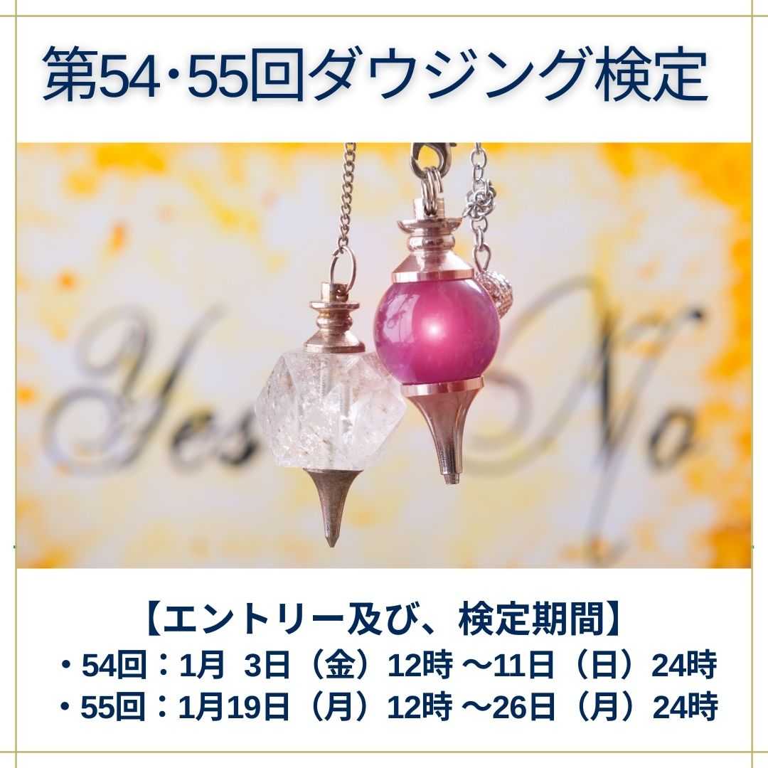 ダウジング検定