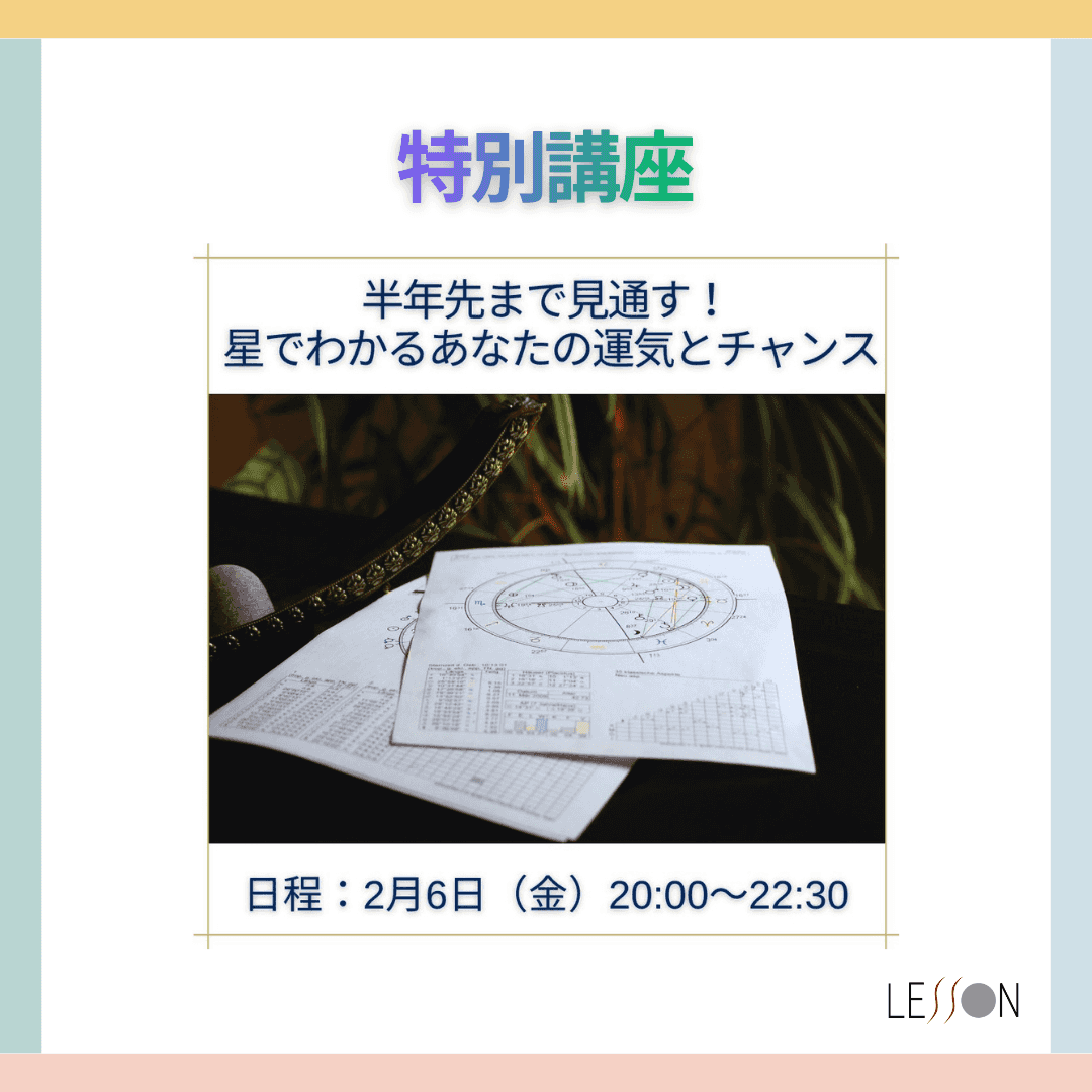 半年先まで見通す！星でわかるあなたの運気とチャンス