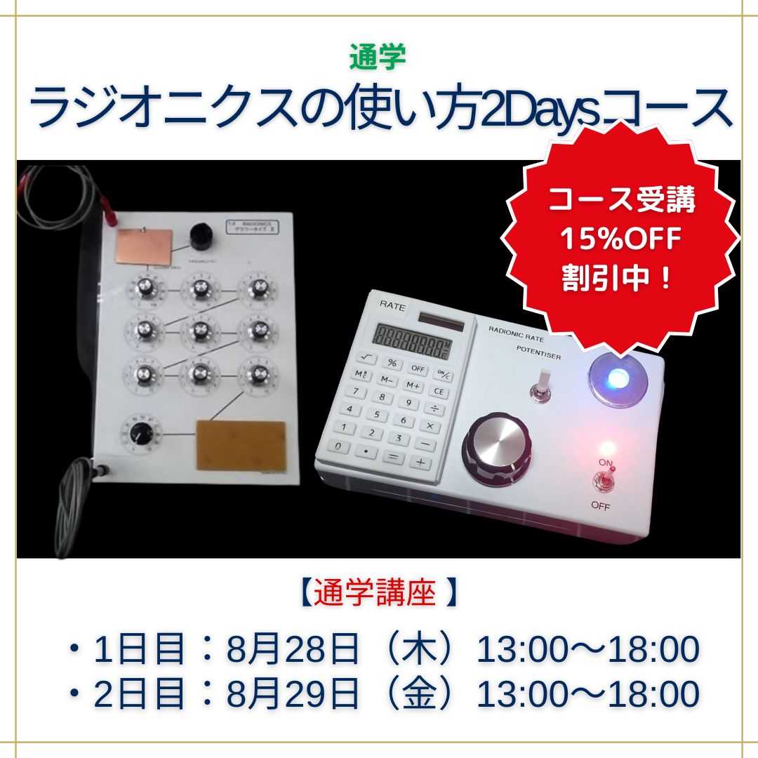 ラジオニクスの使い方コース