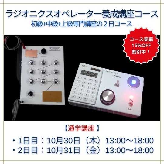 ラジオニクスオペレーター養成講座