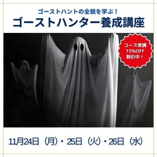 ゴーストハンター養成講座