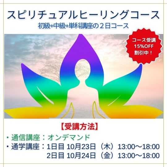 スピリチュアルヒーリング講座