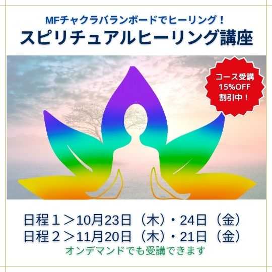 スピリチュアルヒーリング講座