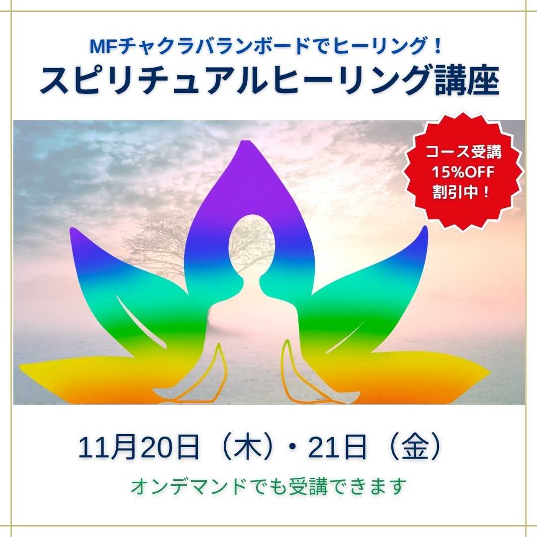 スピリチュアルヒーリング講座