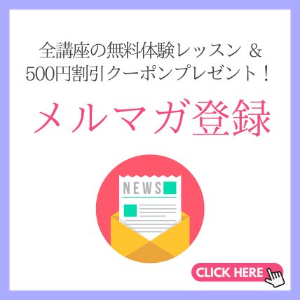 メルマガ登録