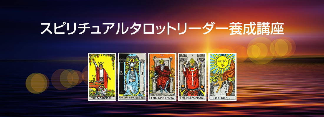 スピリチュアルタロットリーダー養成講座
