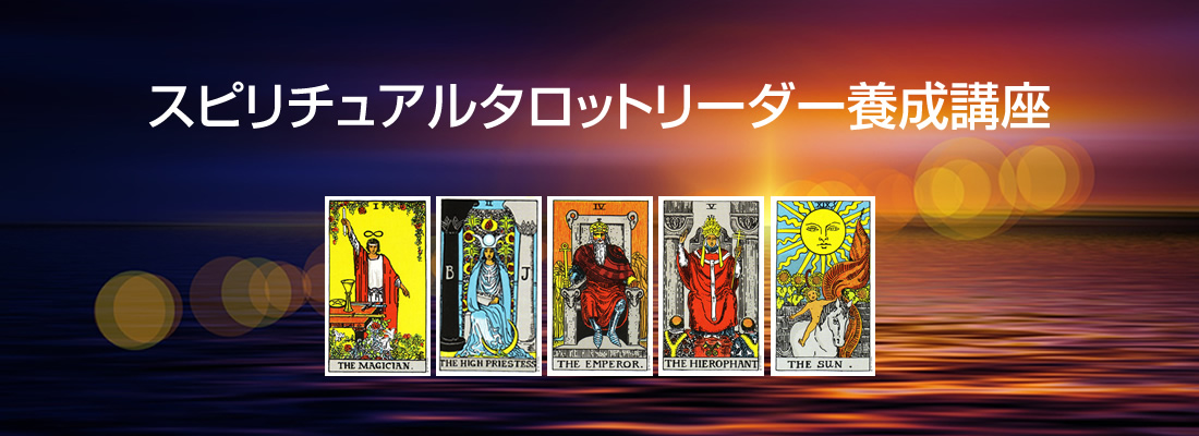 スピリチュアルタロットリーダー養成講座
