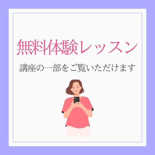 体験レッスン
