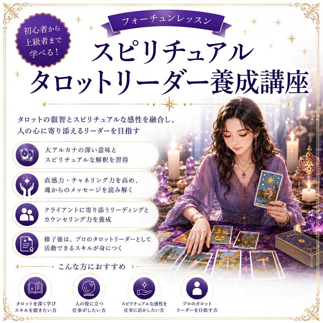 スピリチュアルタロット講座