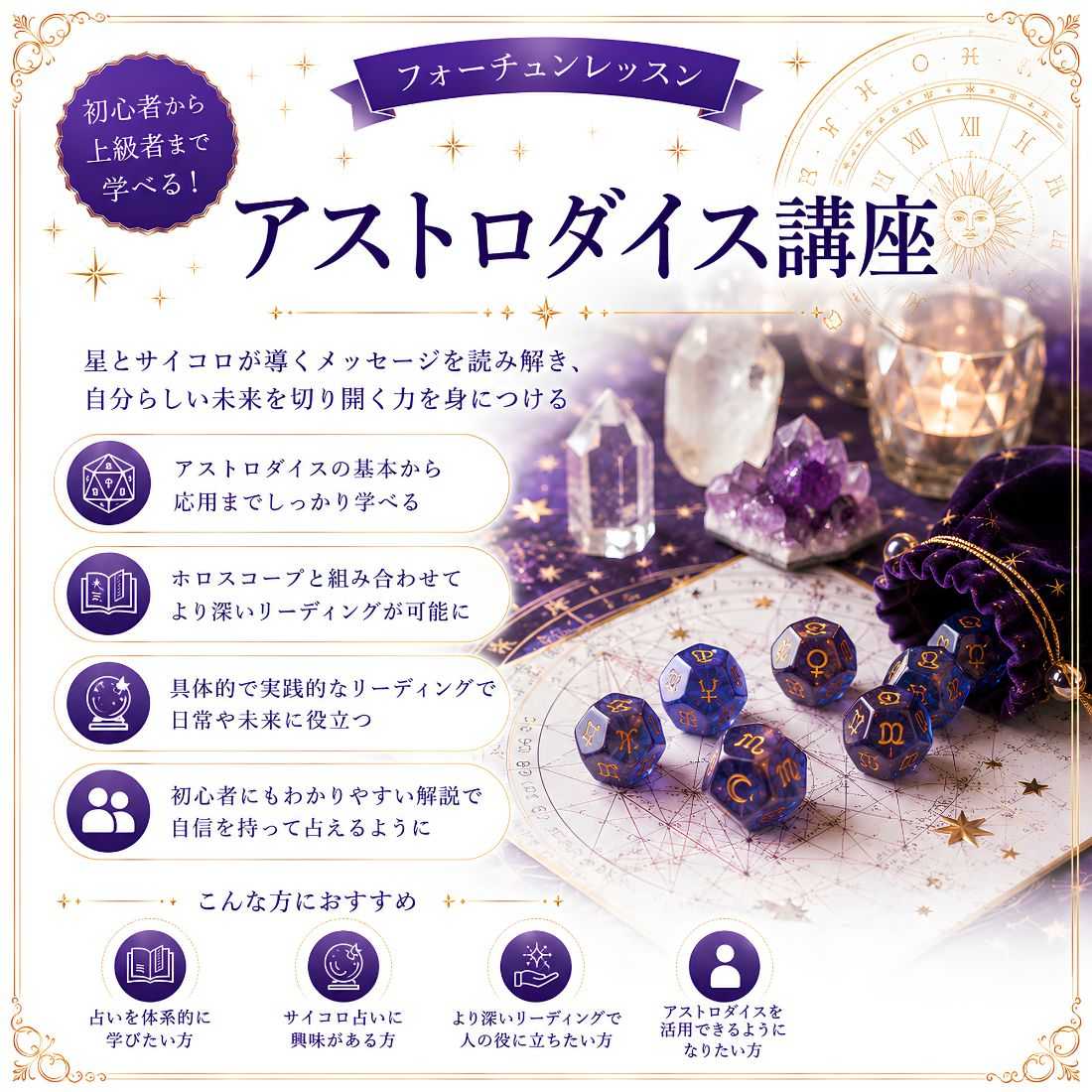 アストロダイス講座