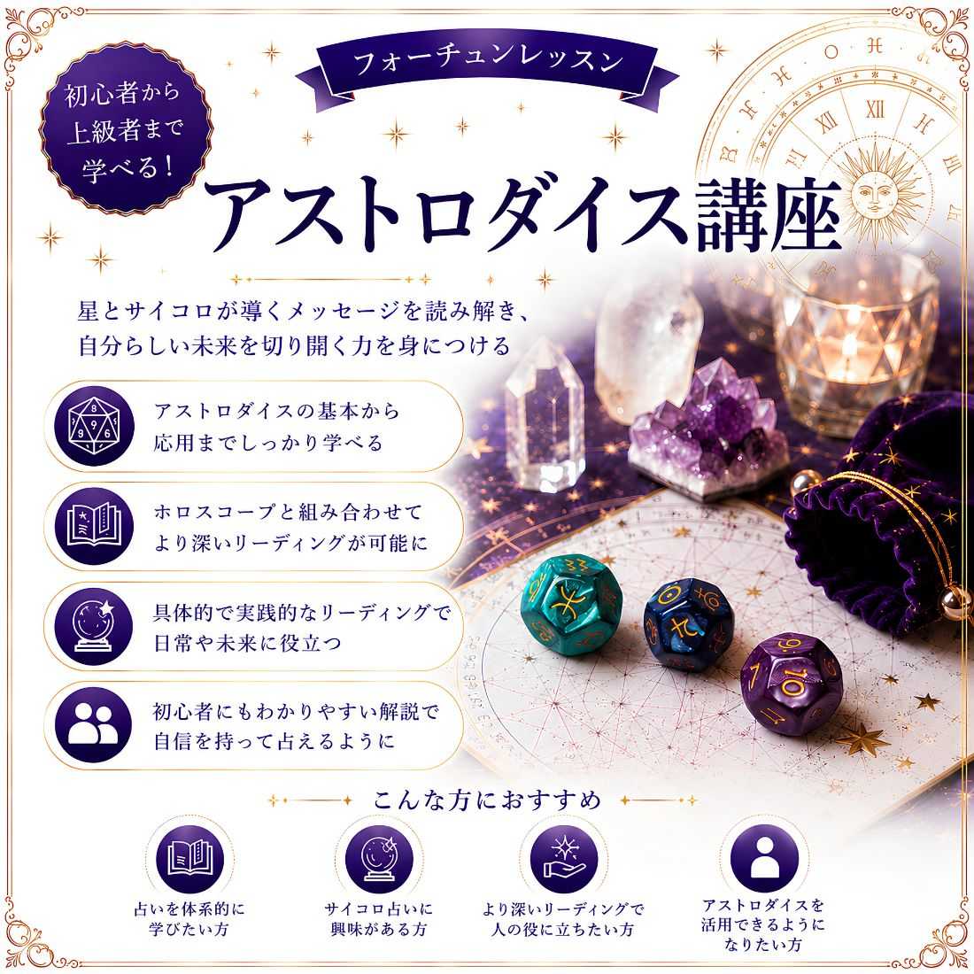 アストロダイス講座