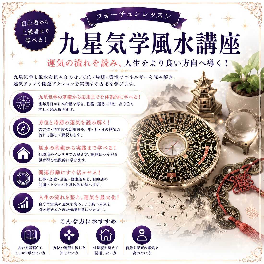 九星気学風水講座
