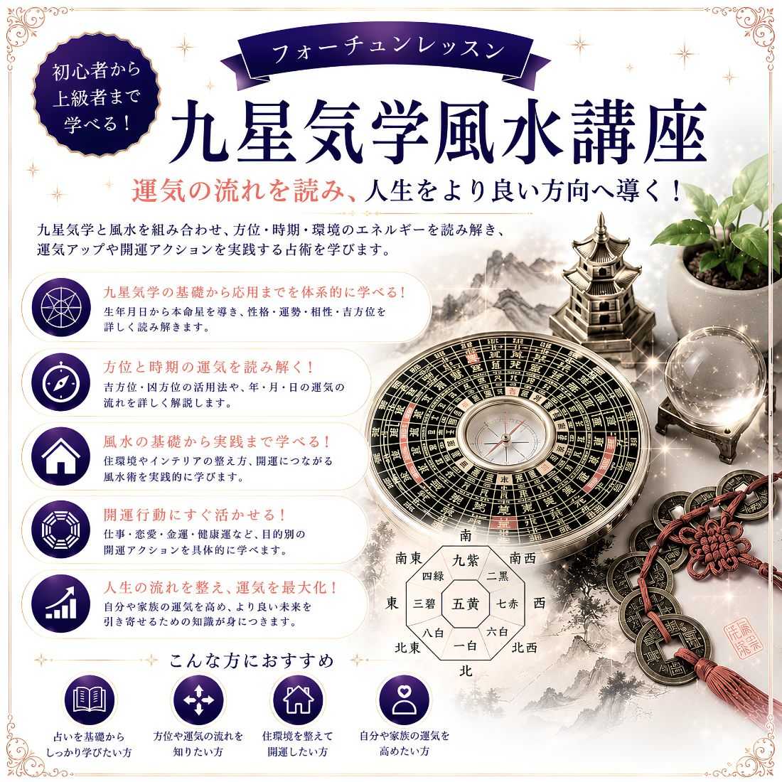 九星気学風水講座