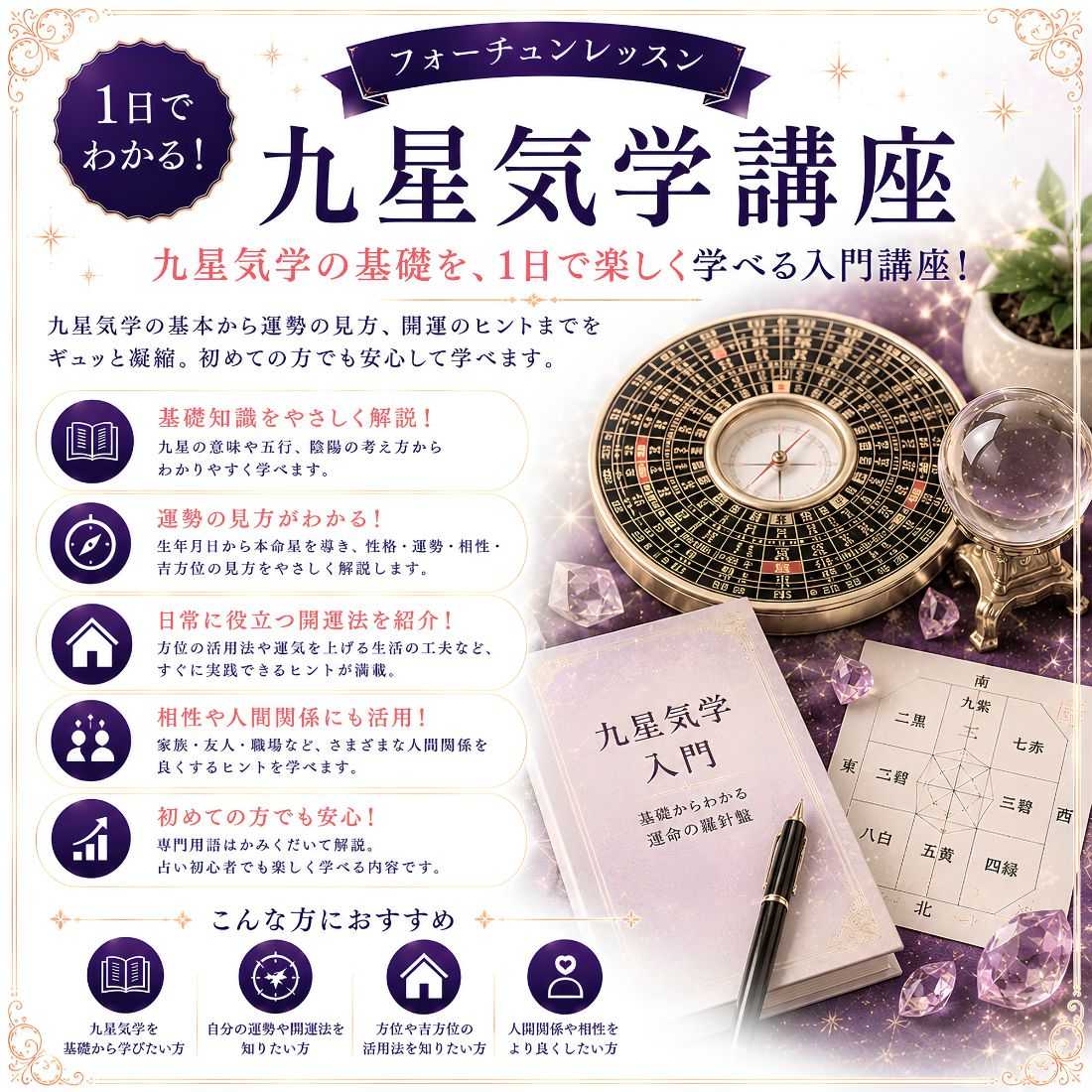 1日でわかる九星気学講座