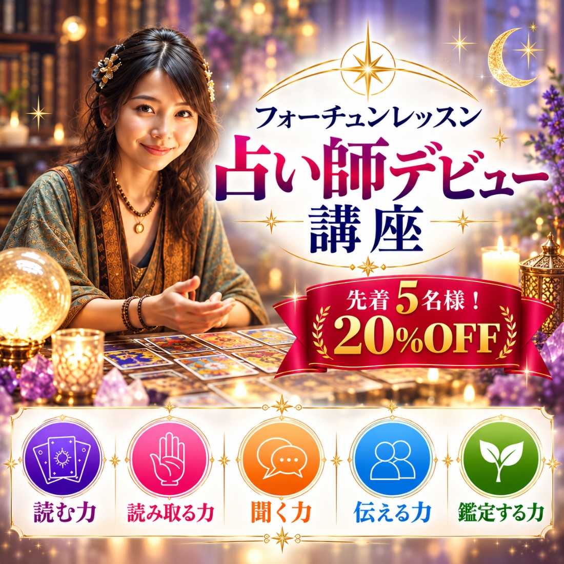 占い師デビュー講座