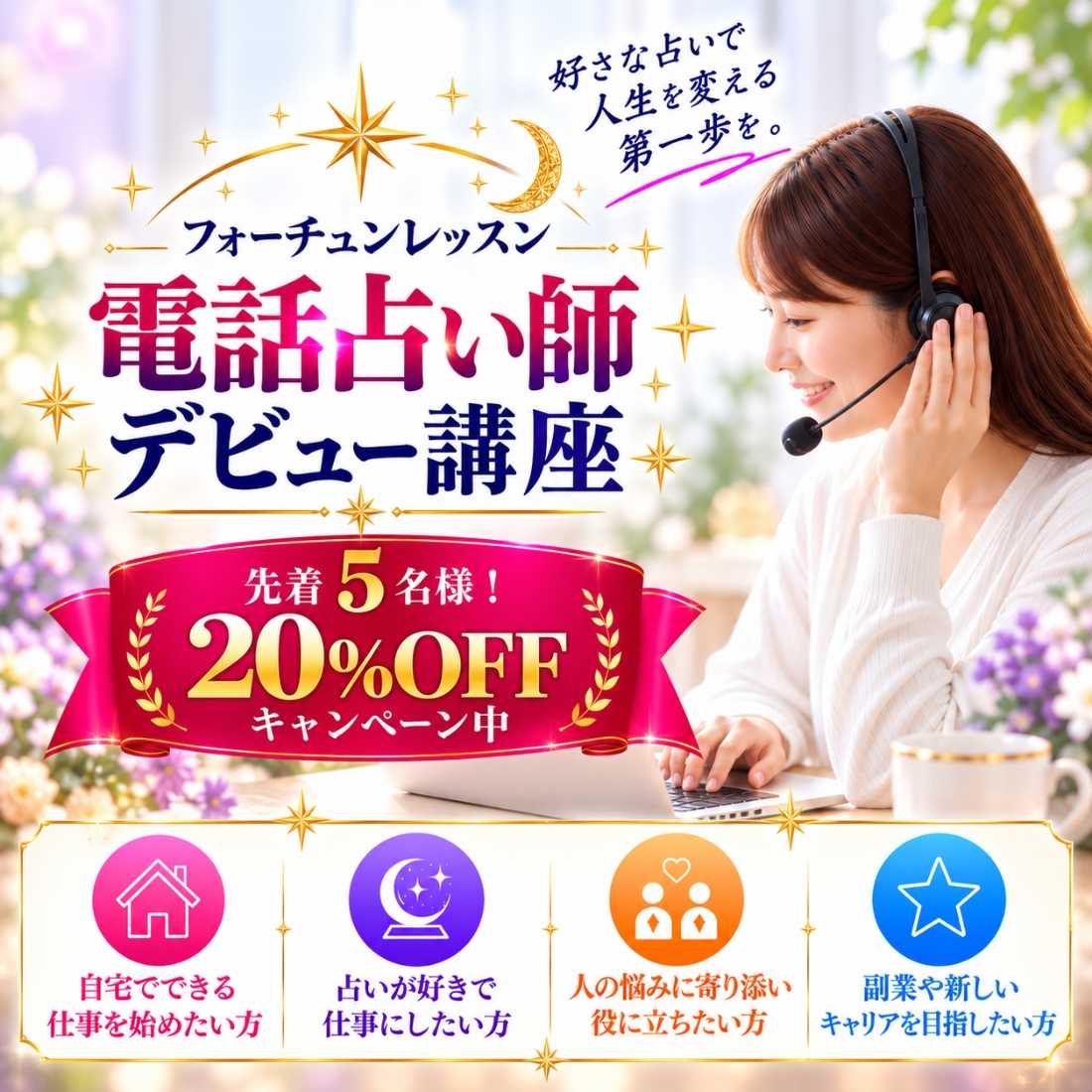 電話占い師デビュー講座