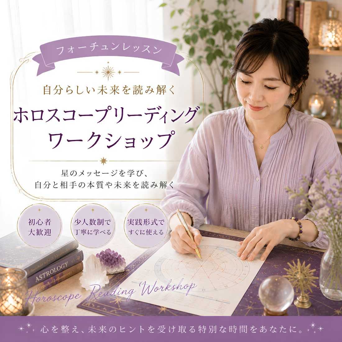 ホロスコープワークショップ