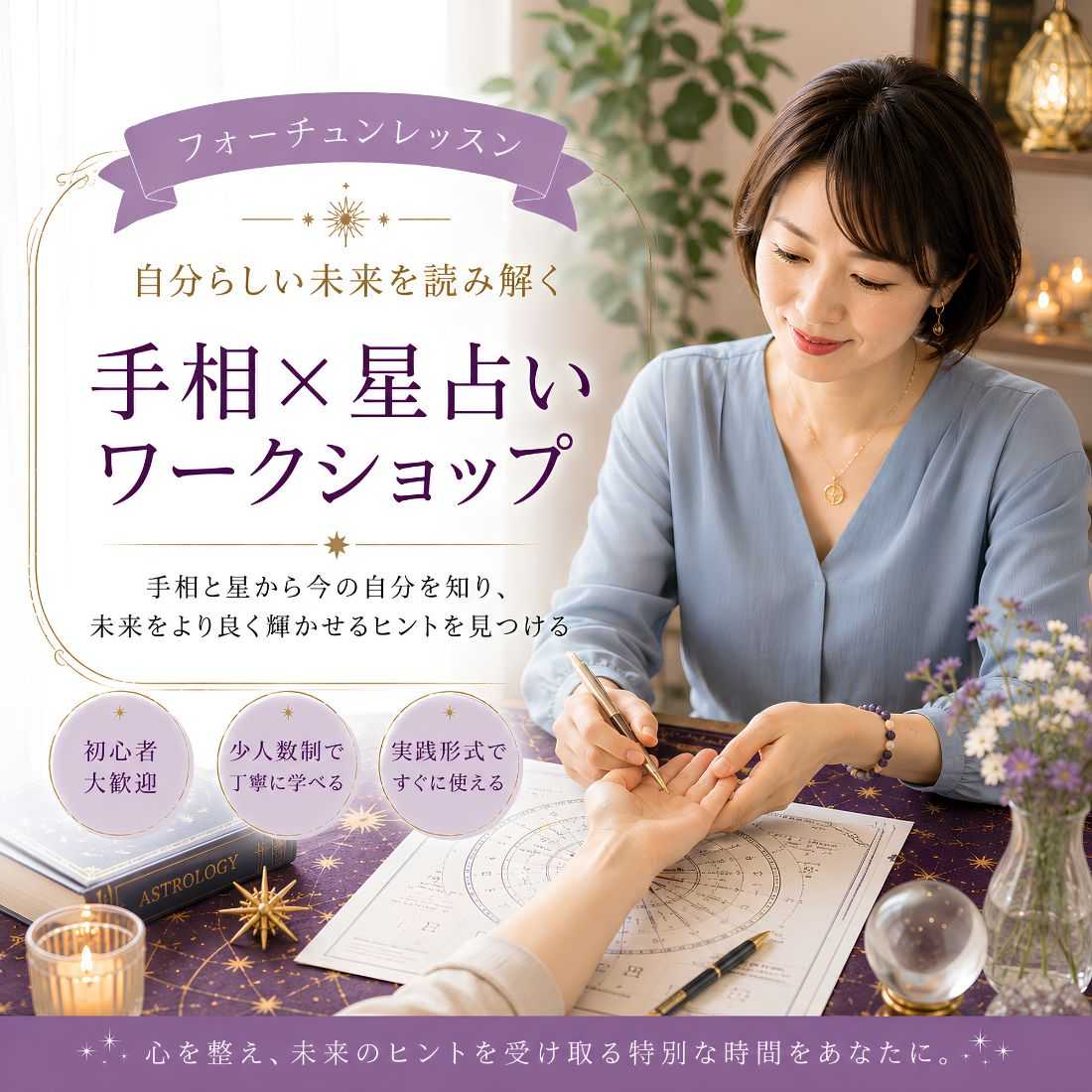 手相×星占いワークショップ