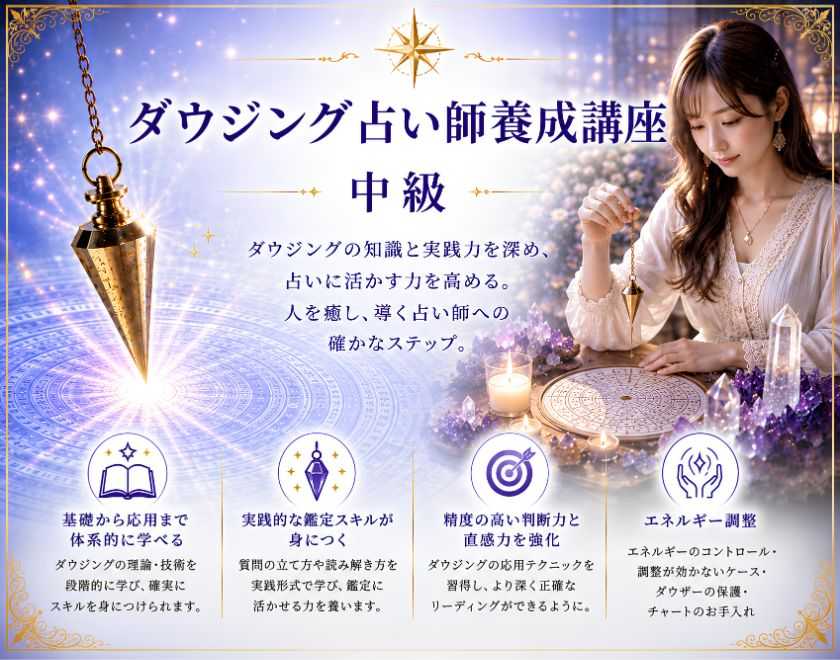 ダウジング占い師養成コース