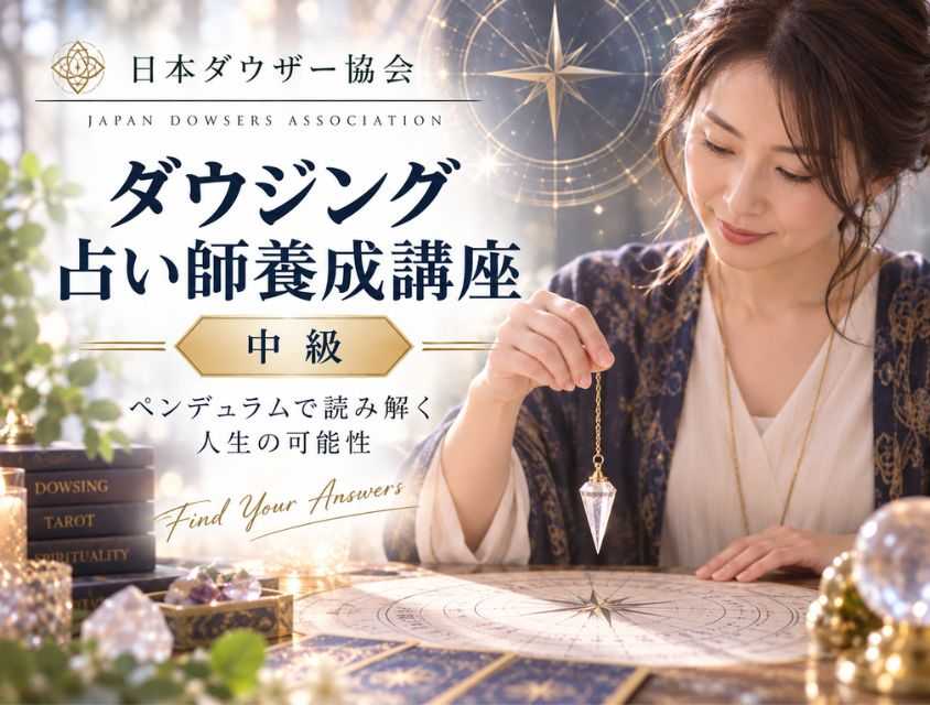 ダウジング占い師養成コース