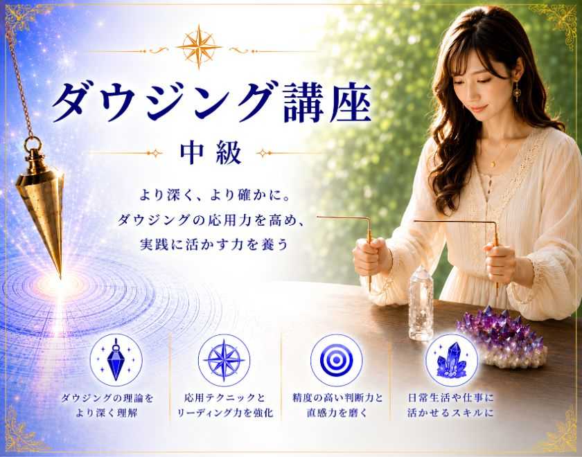 ダウジングコース