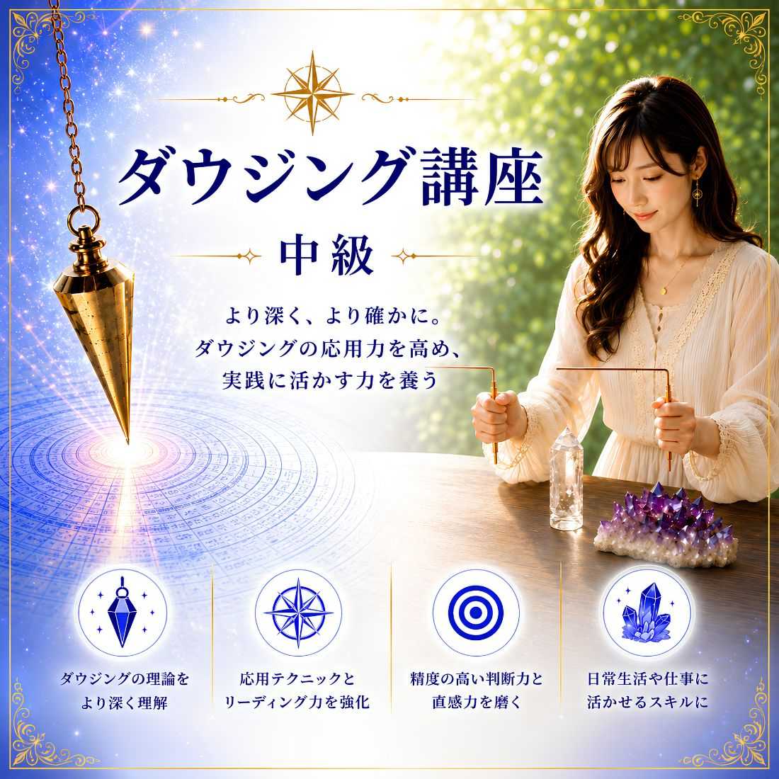 ダウジングコース