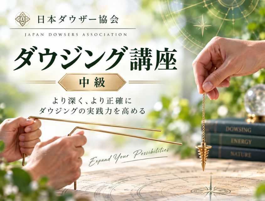 ダウジングコース