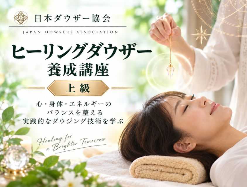 ヒーリングダウザー養成コース