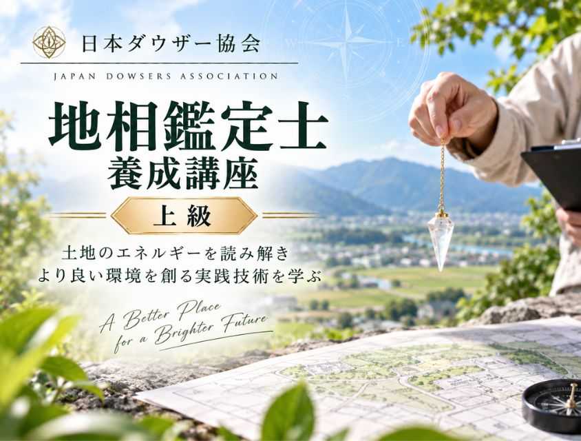 地相鑑定士養成コース