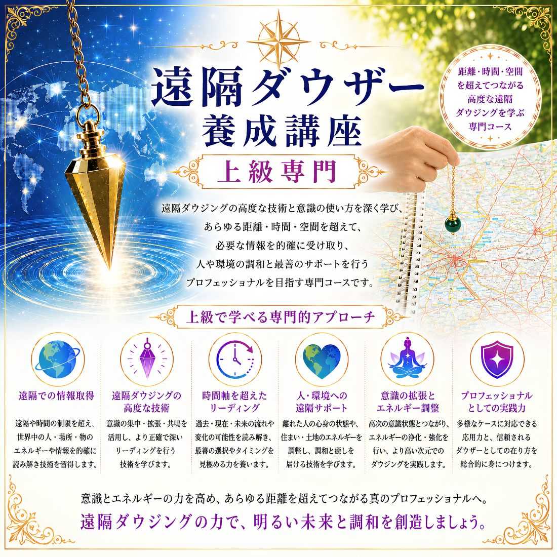 遠隔ダウザー養成コース