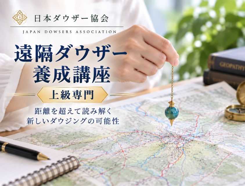 遠隔ダウザー養成コース