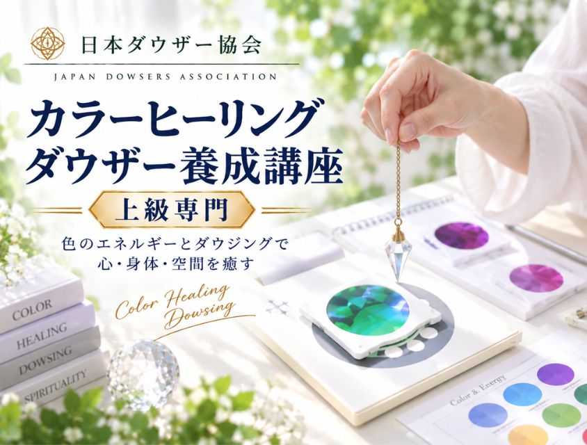 カラーヒーリングダウザー養成コース