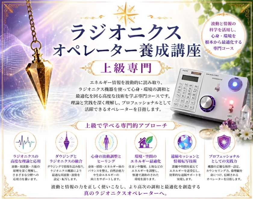 ラジオニクスオペレーター養成コース