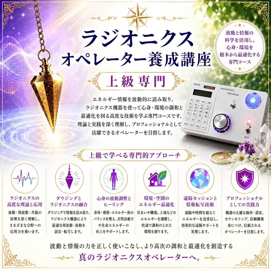 ラジオニクスオペレーター養成コース