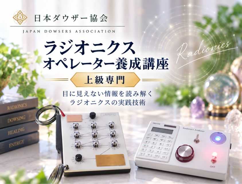 ラジオニクスオペレーター養成コース