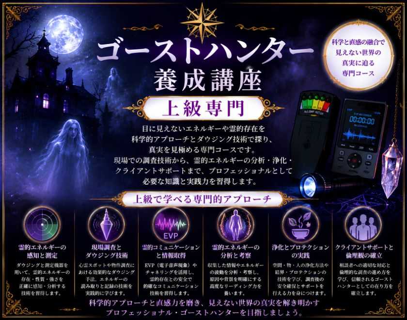 ゴーストハンター養成講座